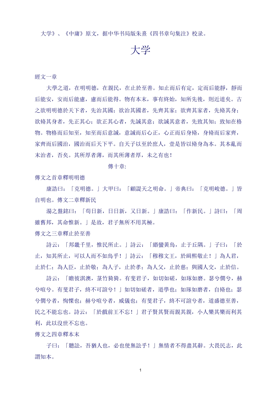 《大学》、《中庸》原文,据中华书局版朱熹《四书章句集注》校录。_第1页