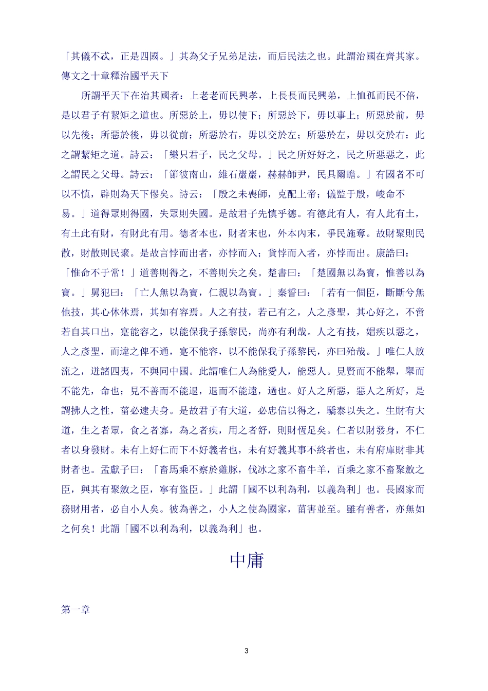 《大学》、《中庸》原文,据中华书局版朱熹《四书章句集注》校录。_第3页