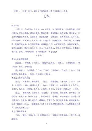 《大学》、《中庸》原文,据中华书局版朱熹《四书章句集注》校录。