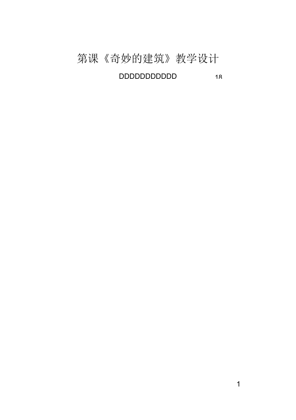 《奇妙的建筑》教学设计大赛教案_第1页