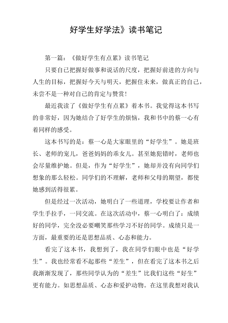 《好学生好学法》读书笔记_第1页
