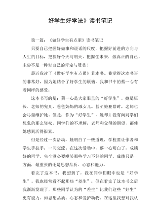 《好学生好学法》读书笔记