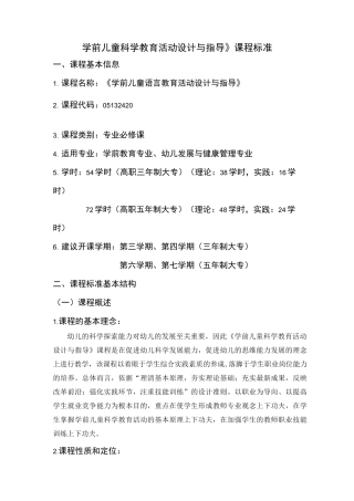《学前儿童科学教育活动设计与指导》课程标准
