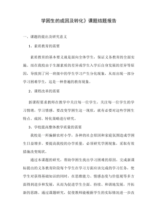 《学困生的成因及转化》课题结题报告