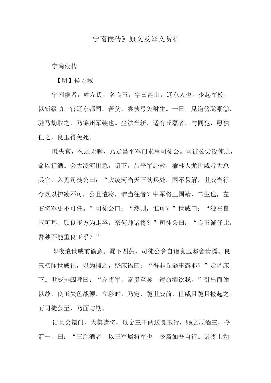 《宁南侯传》原文及译文赏析_第1页
