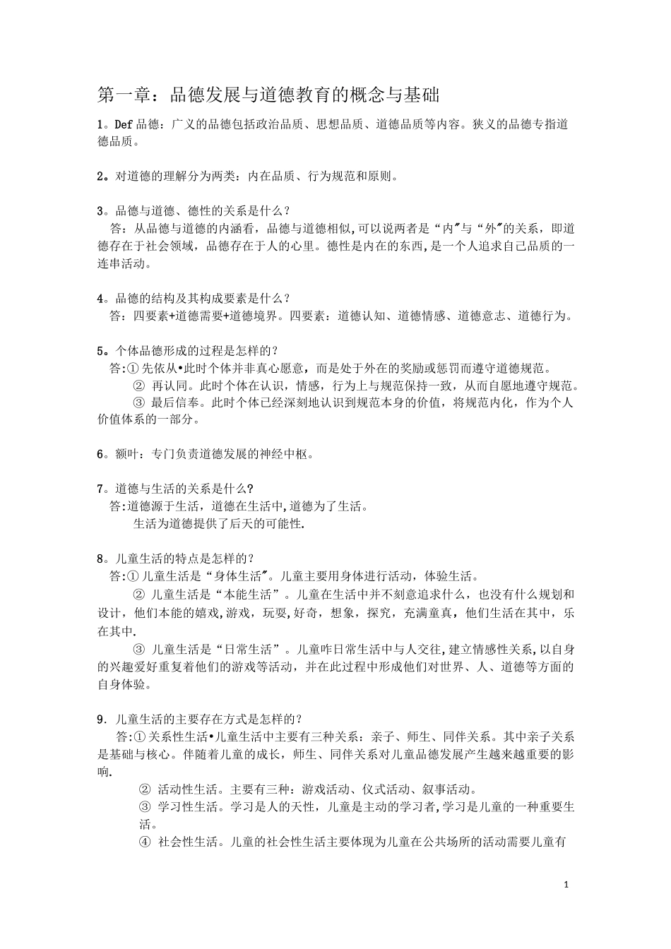 《小学生品德发展与道德教育》知识点【精选文档】_第1页