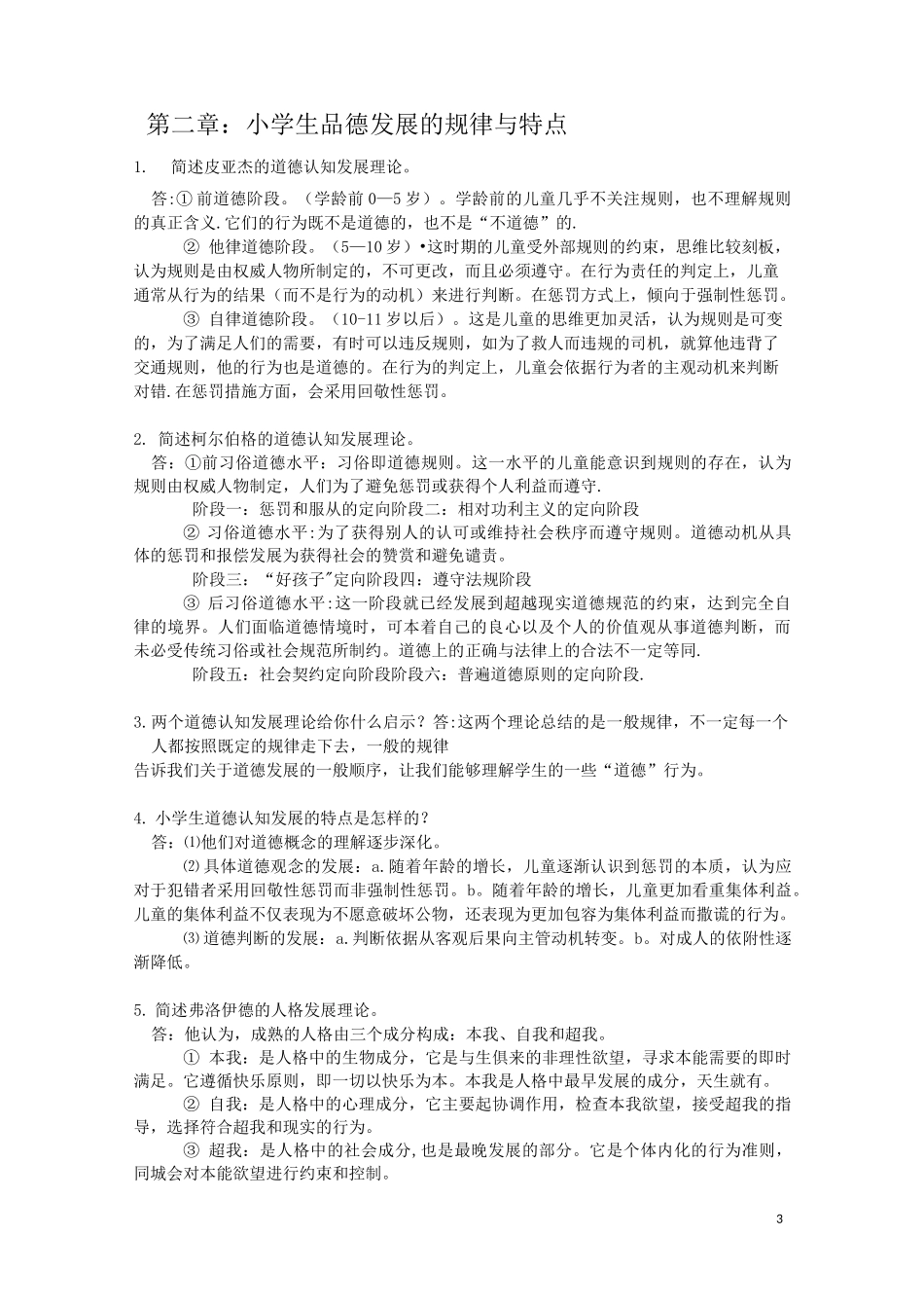 《小学生品德发展与道德教育》知识点【精选文档】_第3页