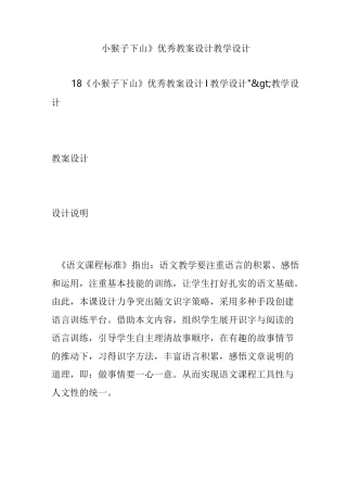 《小猴子下山》优秀教案设计教学设计