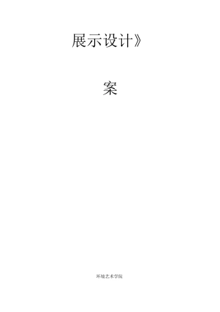 《展示设计》教案 ,