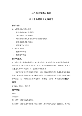 《幼儿歌曲弹唱》教案：幼儿歌曲弹唱及发声练习