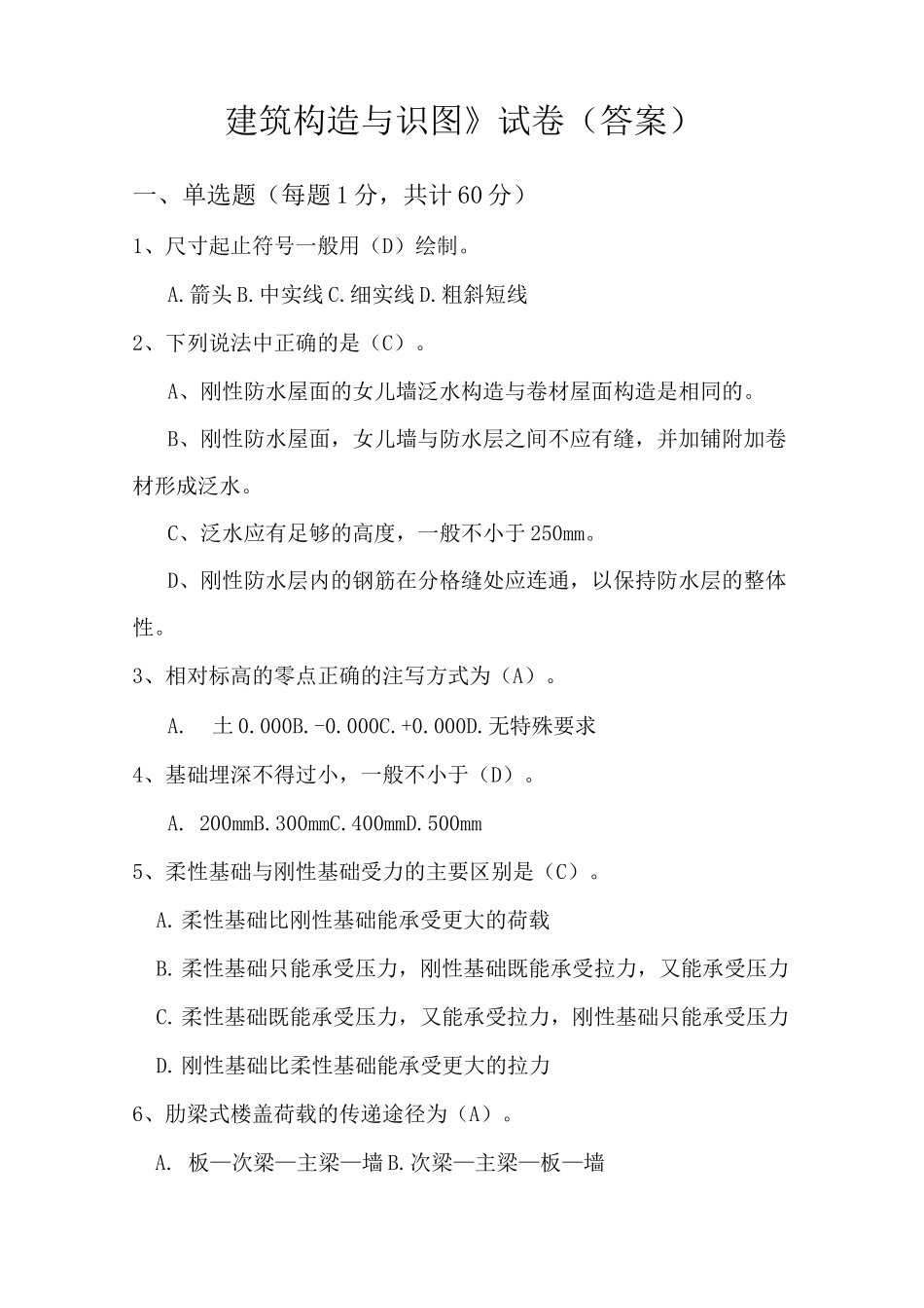 《建筑构造与识图》试卷_第1页