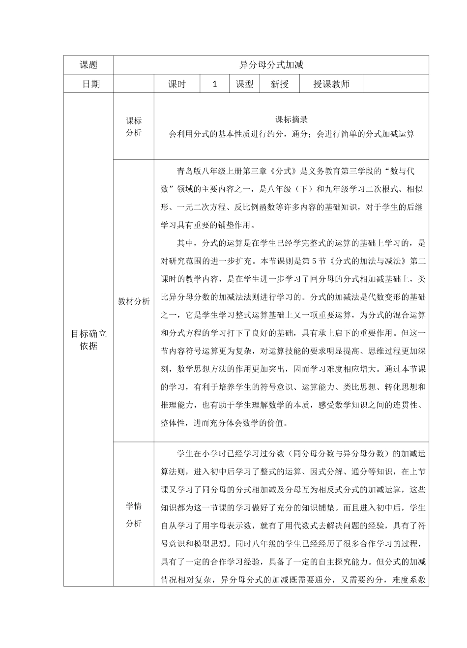 《异分母分式的加减》教学评一致性教案设计_第1页