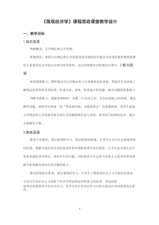 《微观经济学》课程思政课堂教学设计