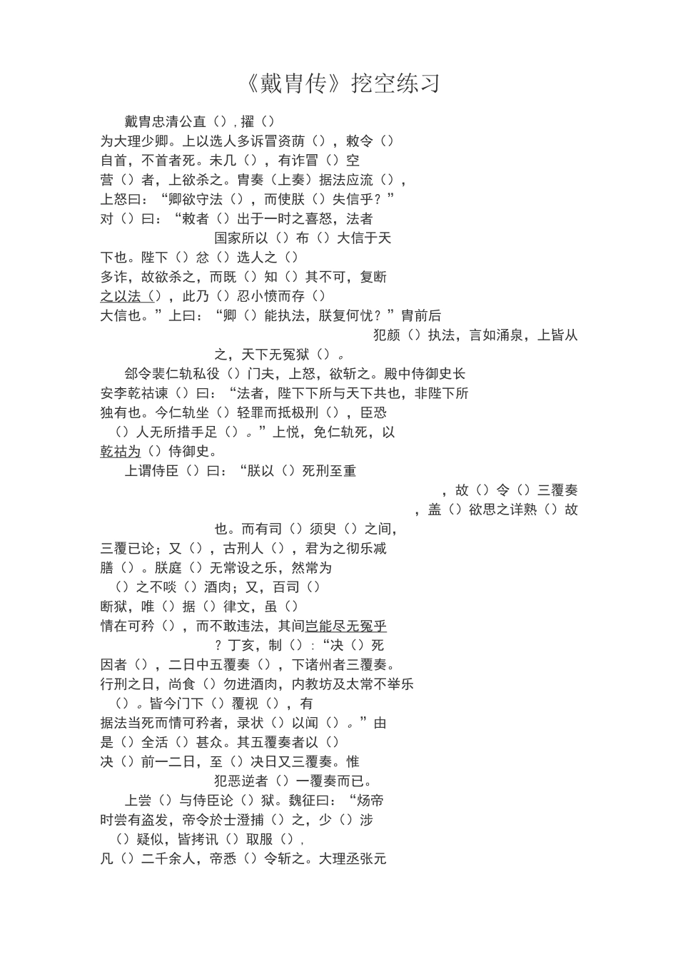 《戴胄传》挖空练习_第1页