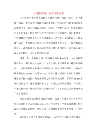 《投掷轻物》教学反思五篇