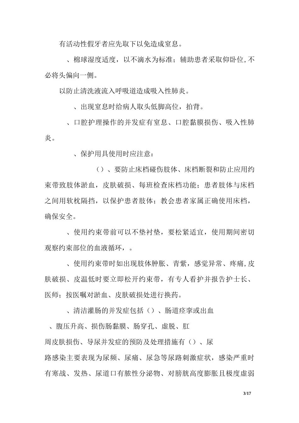 《护理操作并发症的预防及处理》复习题_第3页