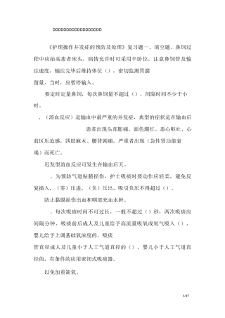 《护理操作并发症的预防及处理》复习题