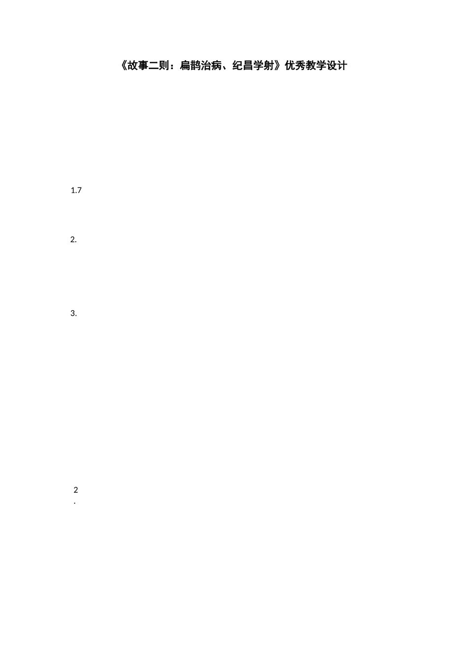 《故事二则：扁鹊治病、纪昌学射》优秀教学设计_第1页