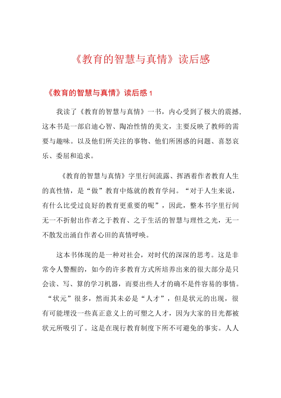 《教育的智慧与真情》读后感_第1页