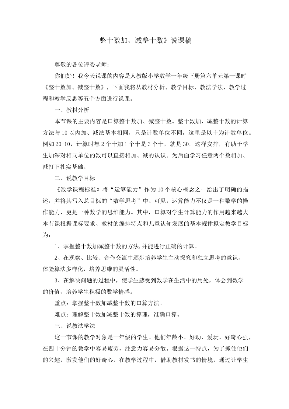 《整十数加、减整十数》说课稿(共3篇)_第1页