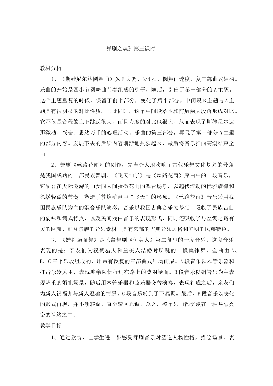 《斯娃尼尔达圆舞曲》《丝路花雨》教学设计_第1页