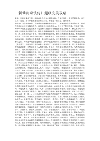 《新仙剑奇侠传》超级完美攻略