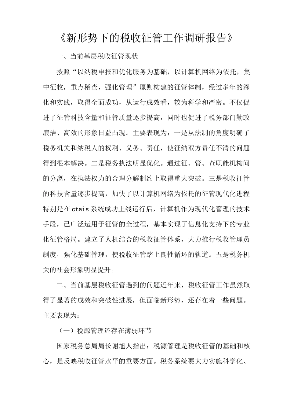 《新形势下的税收征管工作调研报告》_第1页