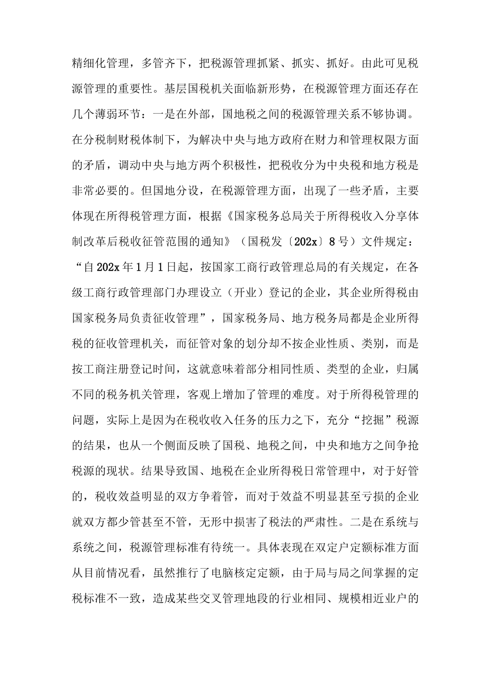 《新形势下的税收征管工作调研报告》_第2页