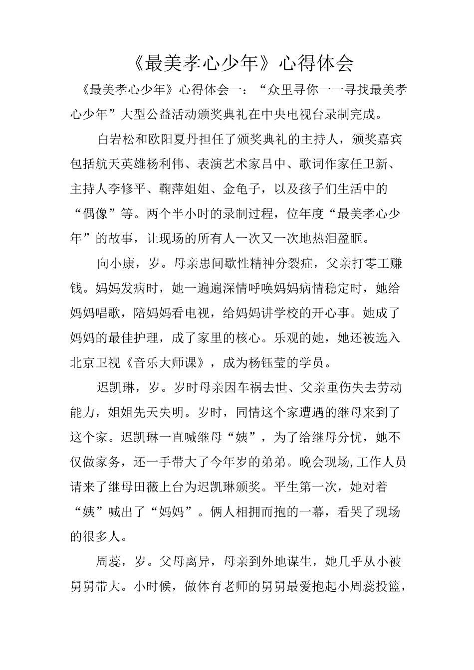 《最美孝心少年》心得体会_第1页