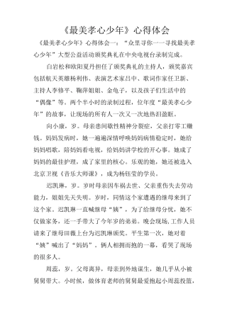 《最美孝心少年》心得体会