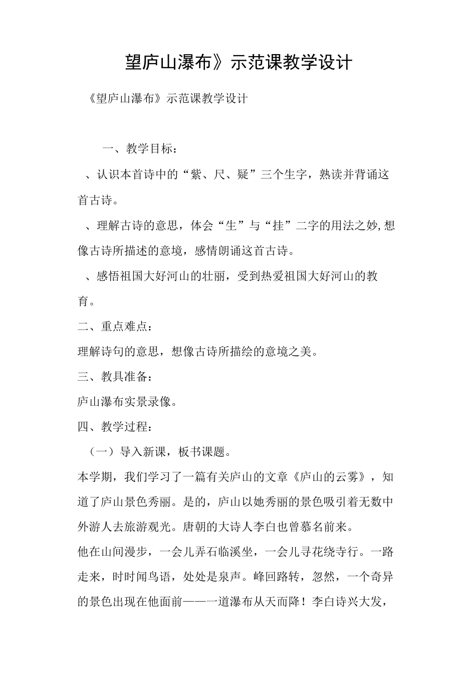 《望庐山瀑布》示范课教学设计_第1页