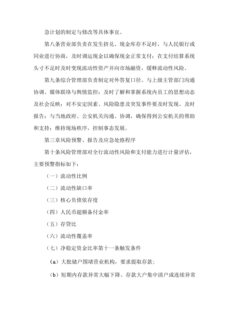 《村镇银行流动性风险应急计划》_第3页