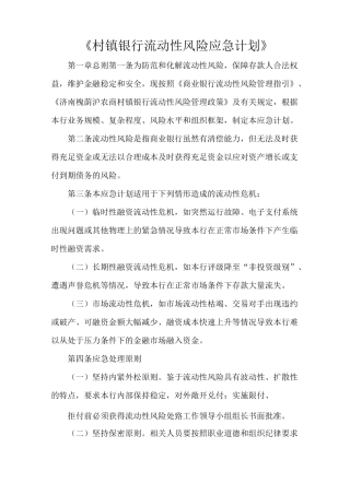 《村镇银行流动性风险应急计划》