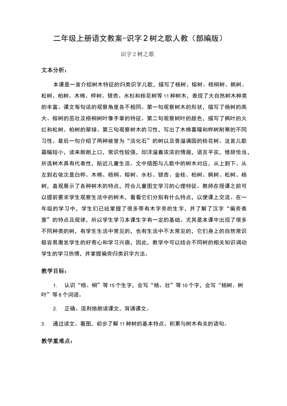 《树之歌》公开课教案  优秀教学设计1_第1页