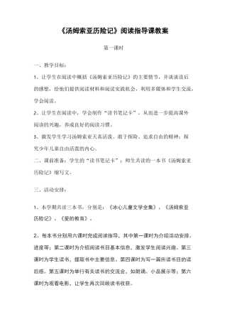 《汤姆索亚历险记》阅读指导课教案 杨
