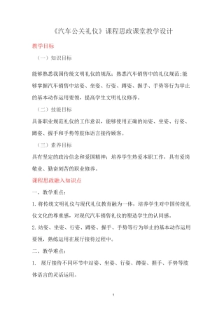 《汽车公关礼仪》课程思政课堂教学设计