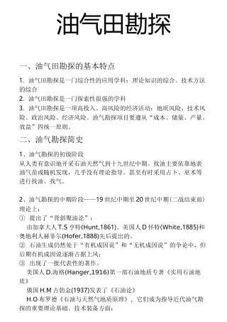 《油气田勘探》复习知识点