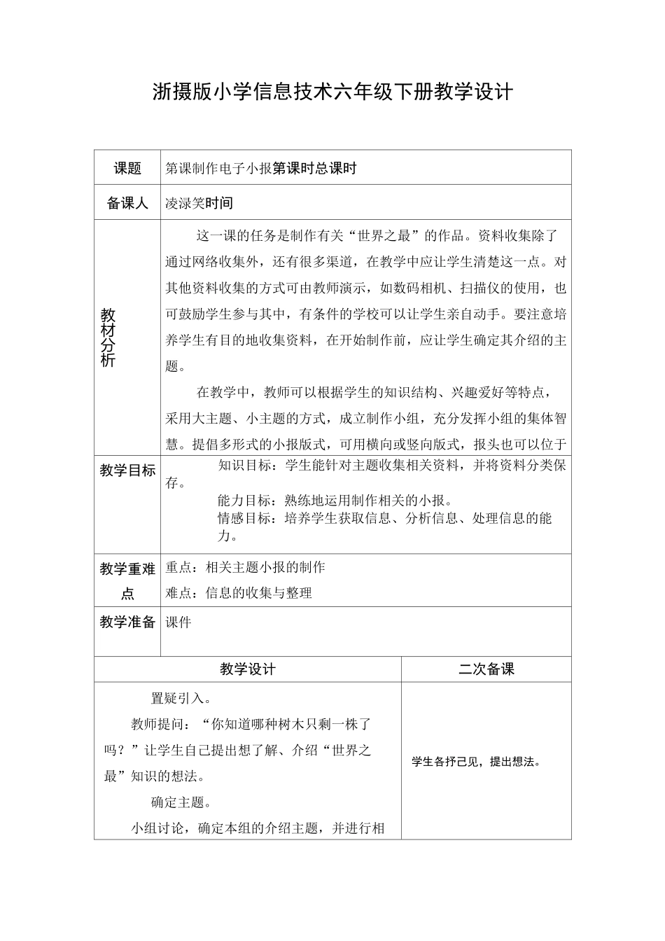 《浙摄版小学信息技术六年级下册教学设计》_第1页
