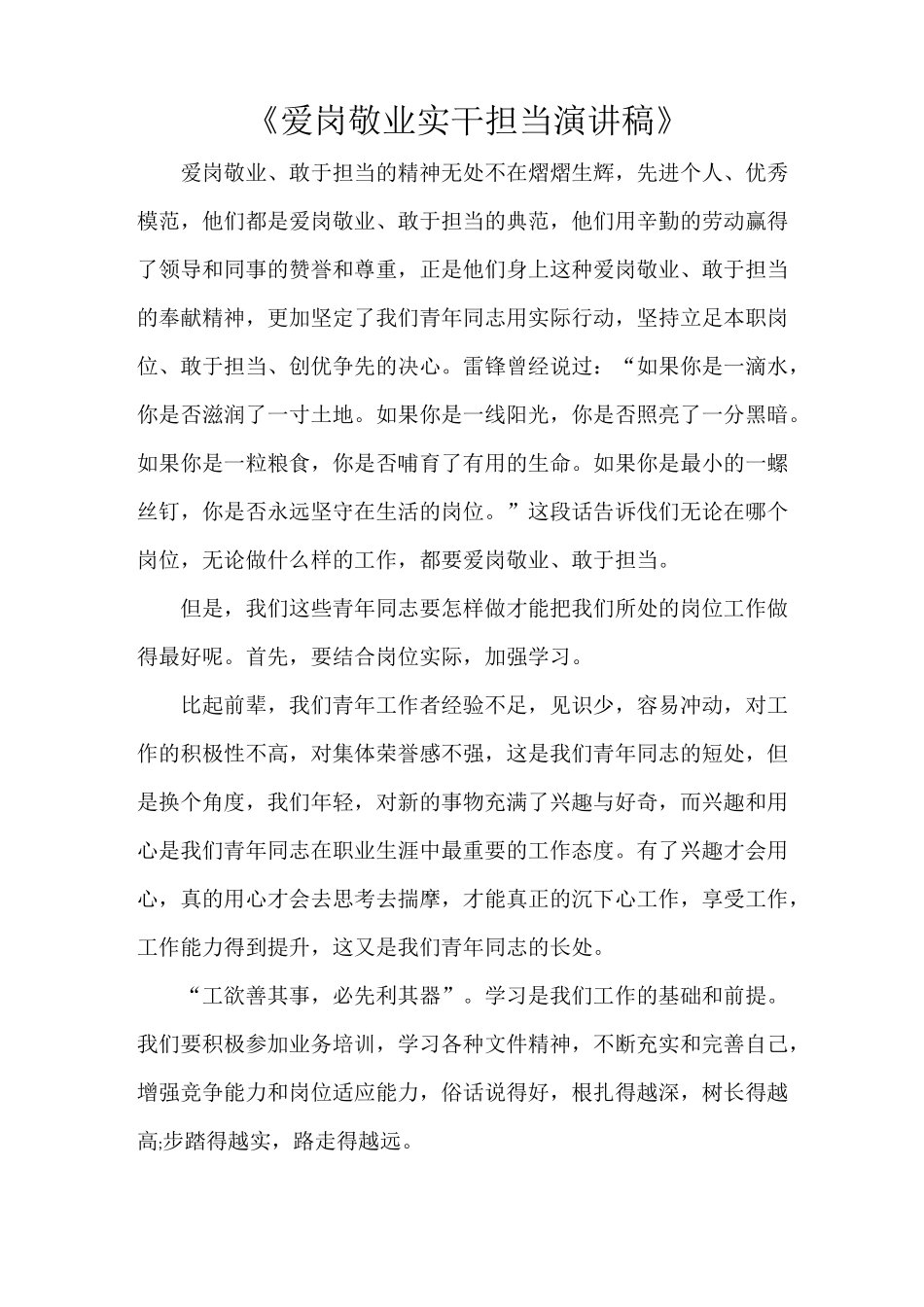 《爱岗敬业实干担当演讲稿》_第1页