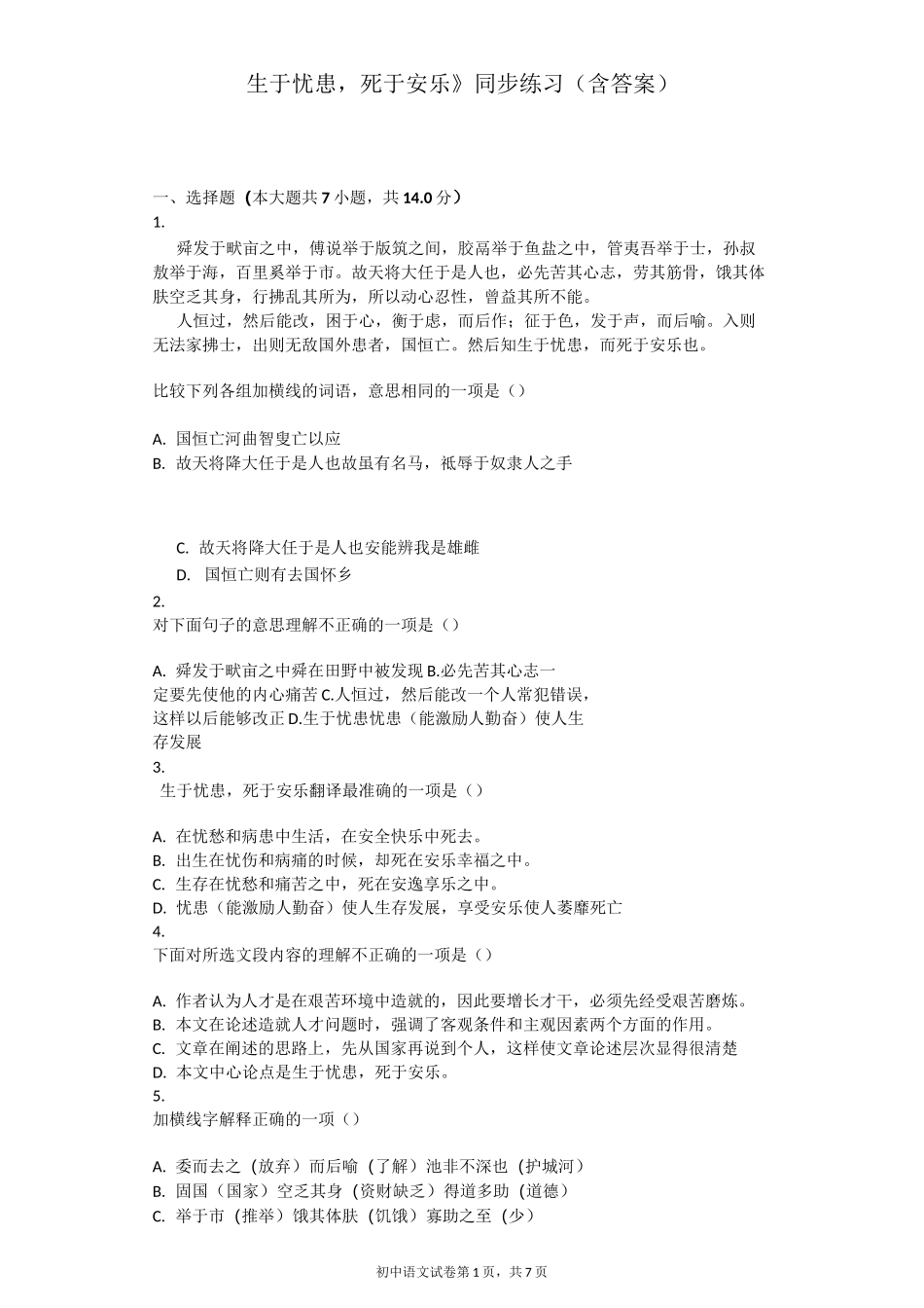 《生于忧患,死于安乐》同步练习(含答案)_第1页