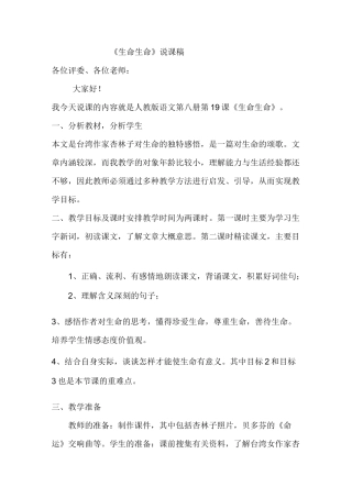 《生命生命》公开课说课稿