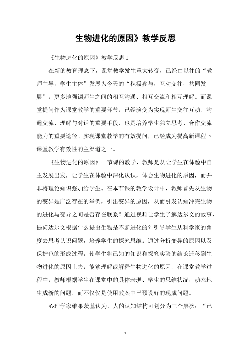 《生物进化的原因》教学反思_第1页