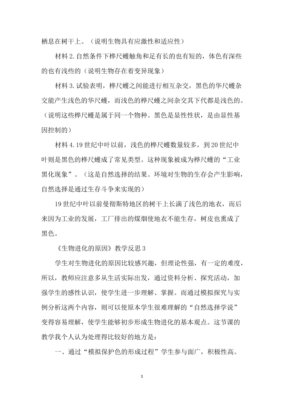 《生物进化的原因》教学反思_第3页