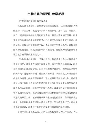 《生物进化的原因》教学反思