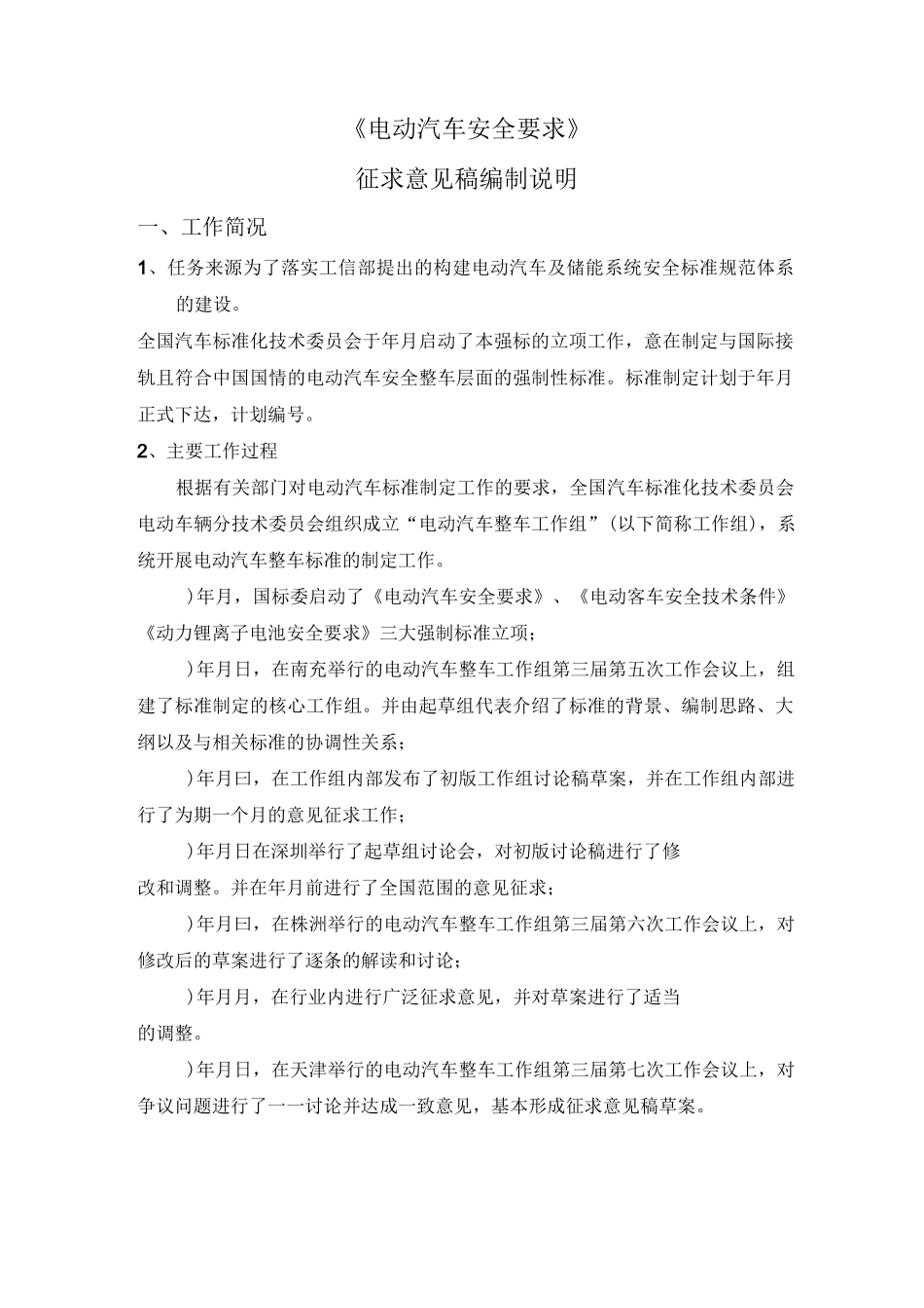 《电动汽车安全要求》_第1页