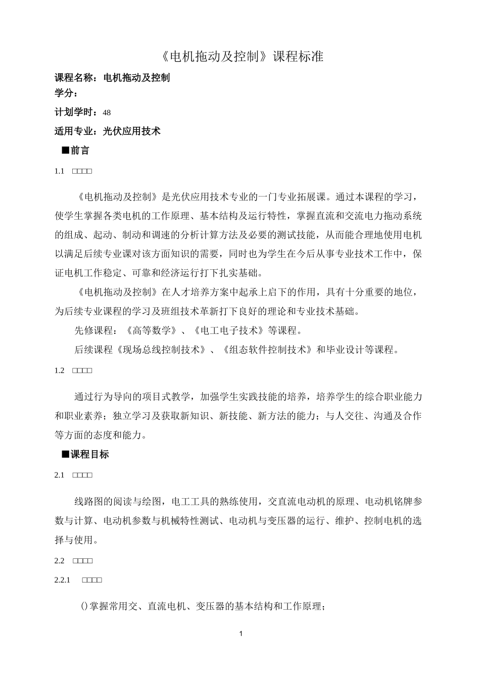 《电机拖动及控制》课程标准_第1页