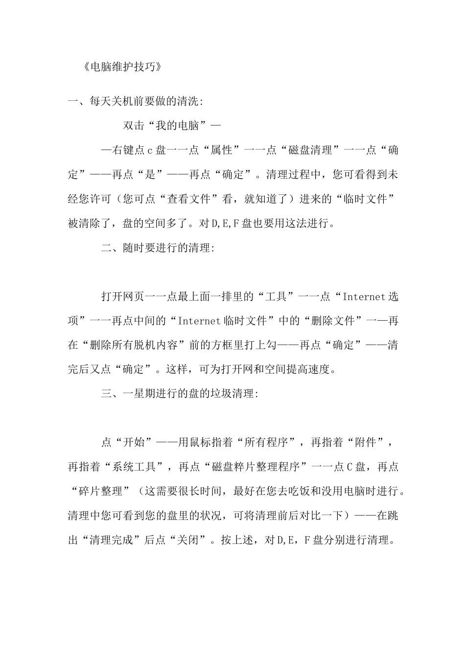 《电脑维护技巧》_第1页