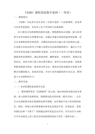 《电路》课程思政教学案例(一等奖)