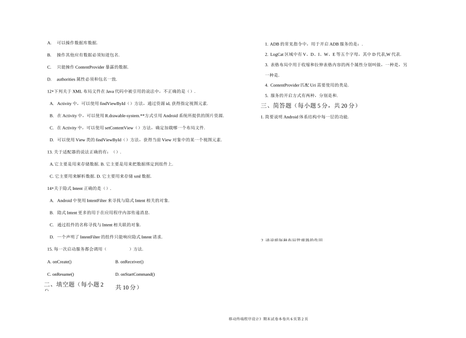 《移动终端程序设计》期末模拟试卷_第2页