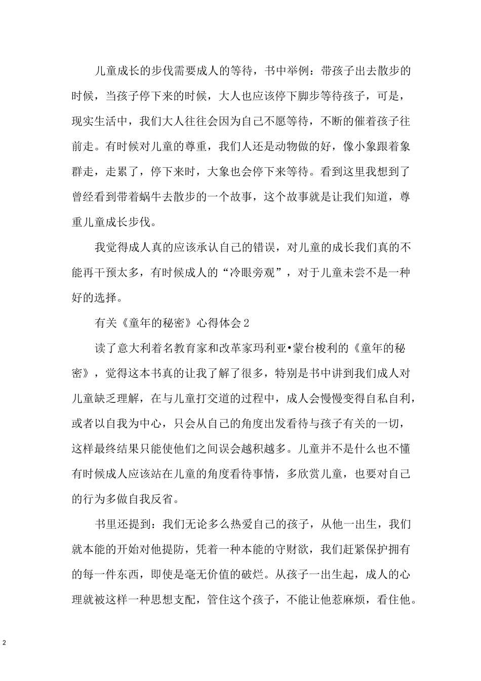 《童年的秘密》心得体会_第2页
